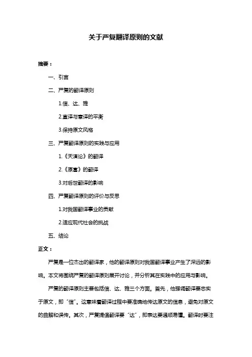 关于严复翻译原则的文献