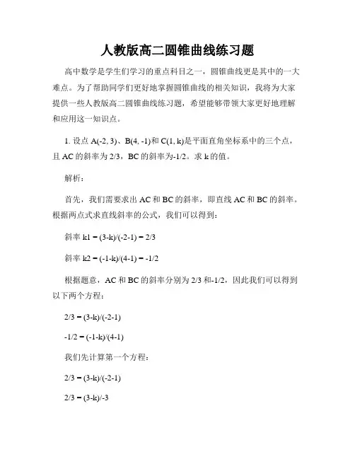 人教版高二圆锥曲线练习题