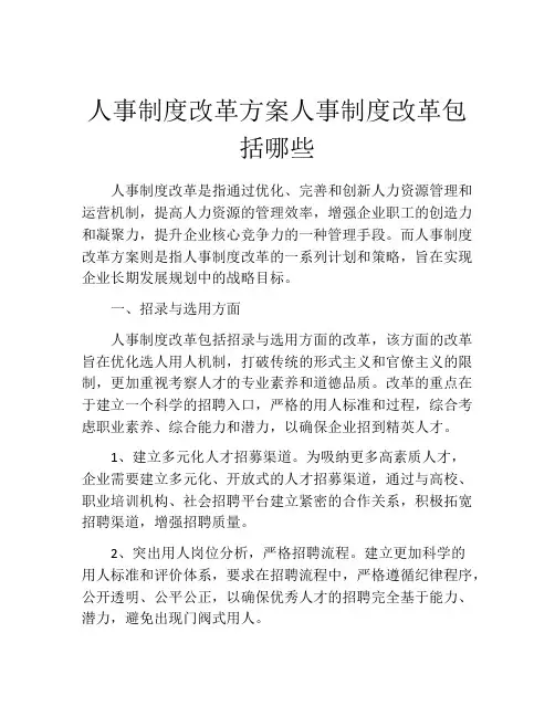 人事制度改革方案人事制度改革包括哪些