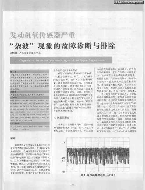 发动机氧传感器严重“杂波”现象的故障诊断与排除