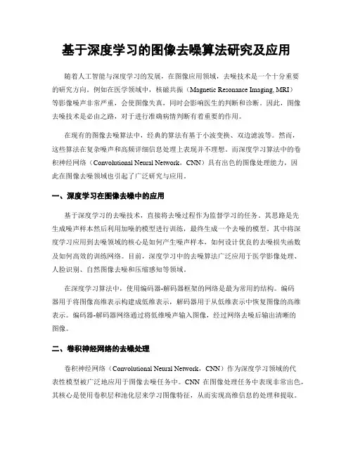 基于深度学习的图像去噪算法研究及应用