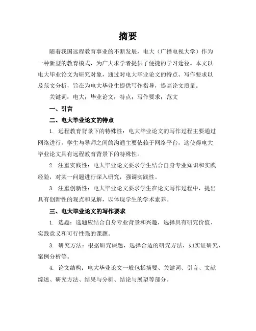 电大毕业论文范文