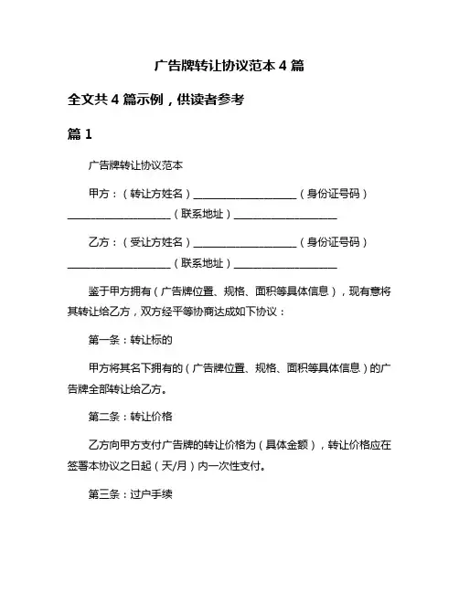 广告牌转让协议范本4篇