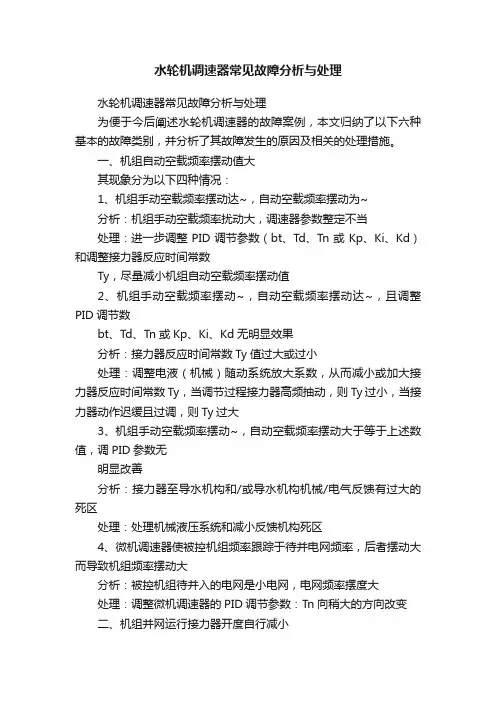 水轮机调速器常见故障分析与处理