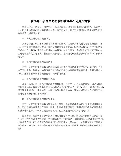 新形势下研究生思想政治教育存在问题及对策