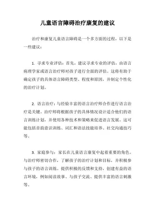 儿童语言障碍治疗康复的建议