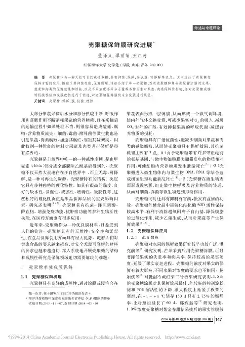 壳聚糖保鲜膜研究进展_董泽义