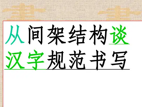 书法艺术——间架结构PPT课件