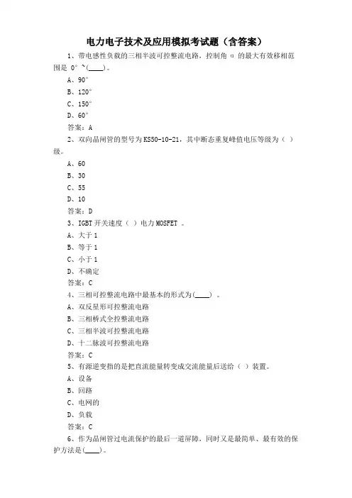 电力电子技术及应用模拟考试题(含答案)