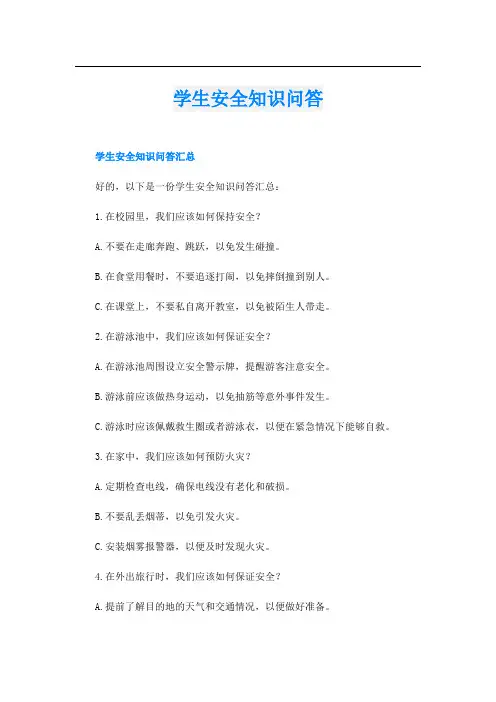 学生安全知识问答