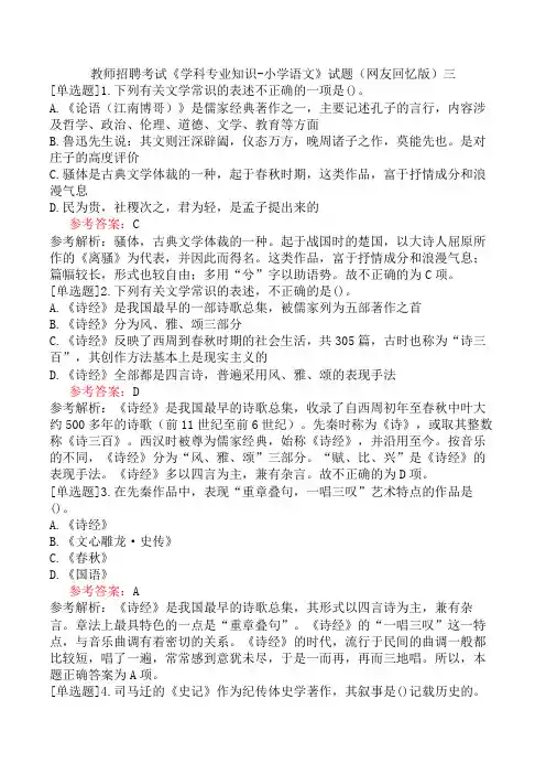 教师招聘考试《学科专业知识-小学语文》试题(网友回忆版)三