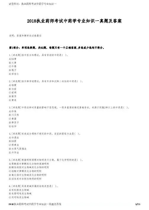2018执业药师考试中药学专业知识一真题及答案