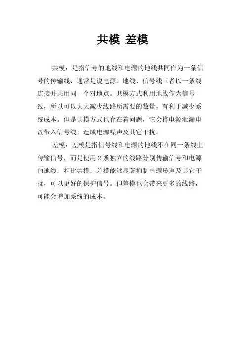 共模 差模