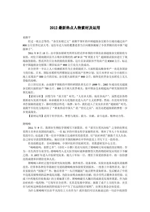 2012高考语文作文素材：最新热点人物素材及运用