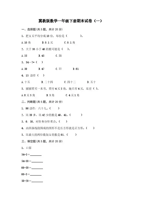 2023冀教版数学一年级下册期末试卷及部分答案(三套)