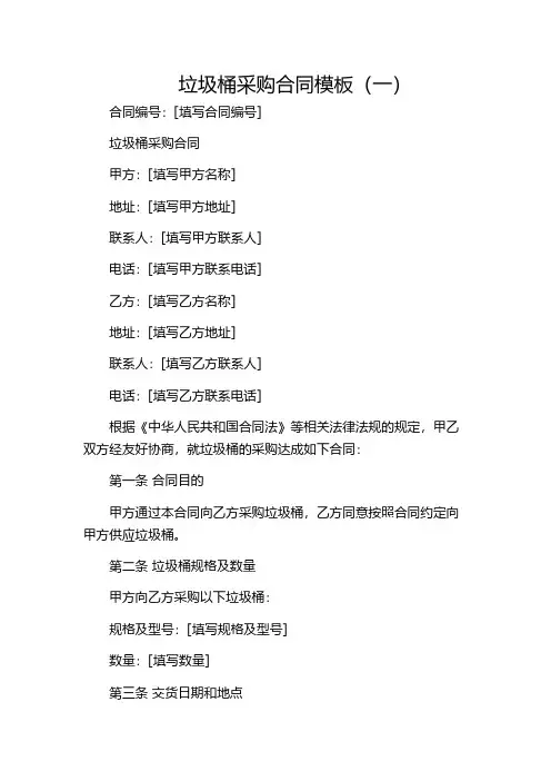 垃圾桶采购合同模板(一)