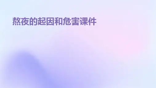 熬夜的起因和危害课件