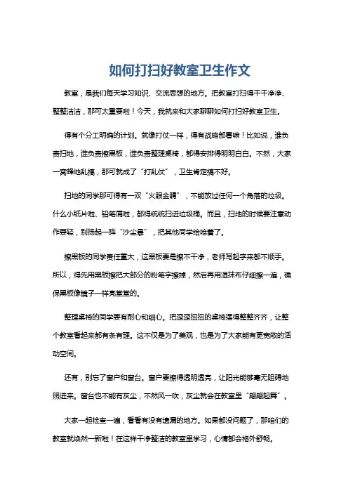 如何打扫好教室卫生作文