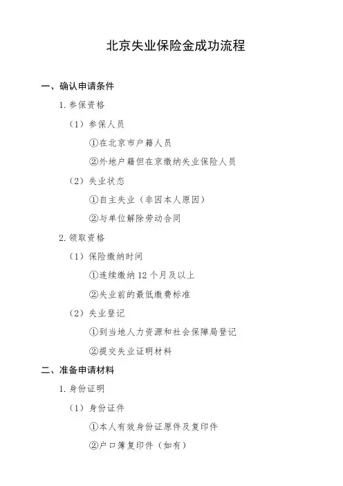 北京失业保险金成功流程