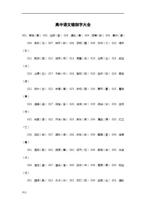 高中语文错别字大全演示版.doc