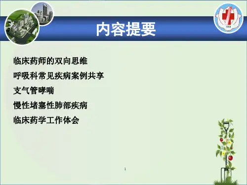 临床药师如何在呼吸内科做好用药监护及用药教育