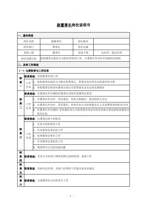 副董事长岗位职责