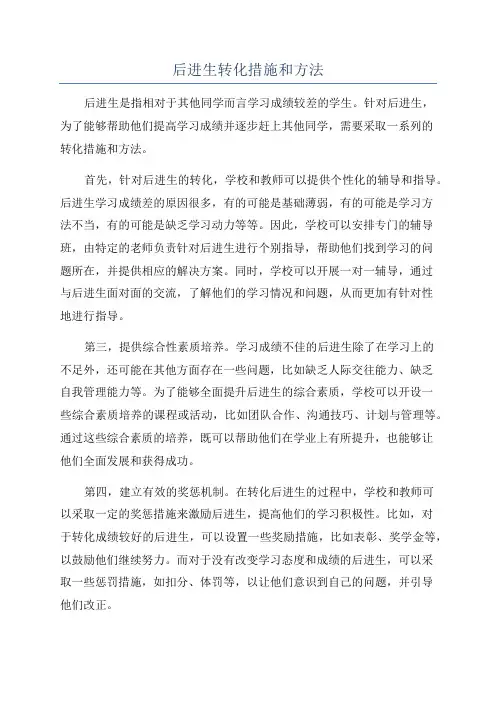 后进生转化措施和方法