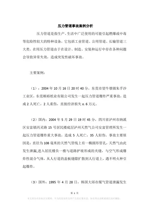 压力管道事故案例分析