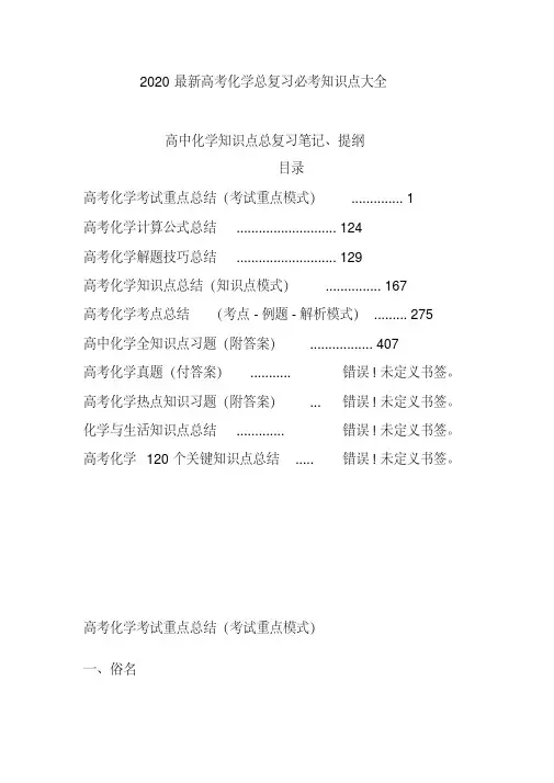2020高考化学总复习必考知识点大全