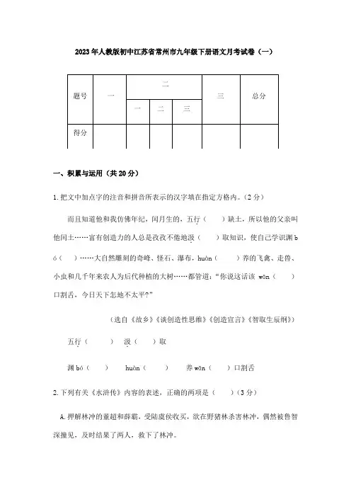 2023年人教版初中常州市九年级下册语文月考试卷(一)含答案