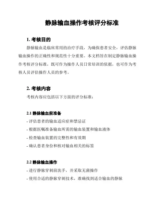 静脉输血操作考核评分标准