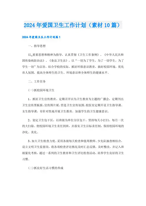 2024年爱国卫生工作计划(素材10篇).doc