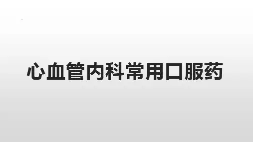 心血管内科常用口服药