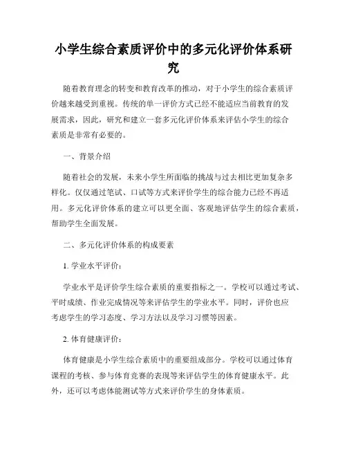 小学生综合素质评价中的多元化评价体系研究