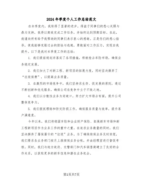 2024年季度个人工作总结范文（四篇）