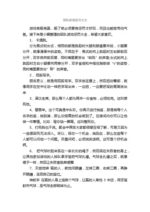 团队游戏惩罚大全_团队游戏_