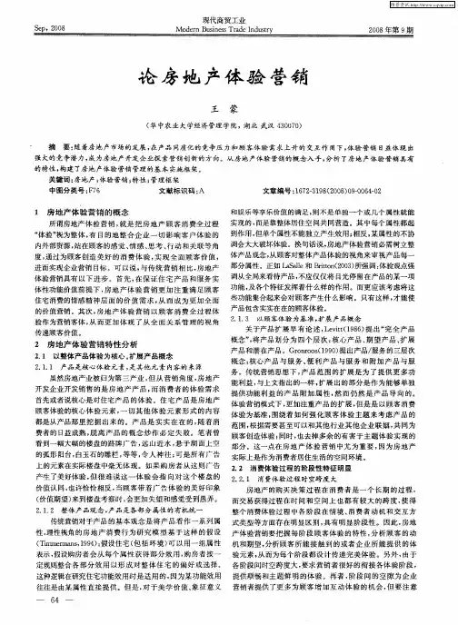 论房地产体验营销