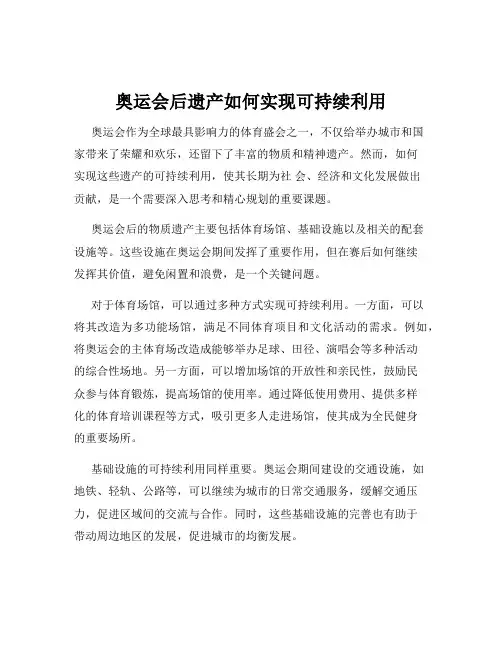 奥运会后遗产如何实现可持续利用