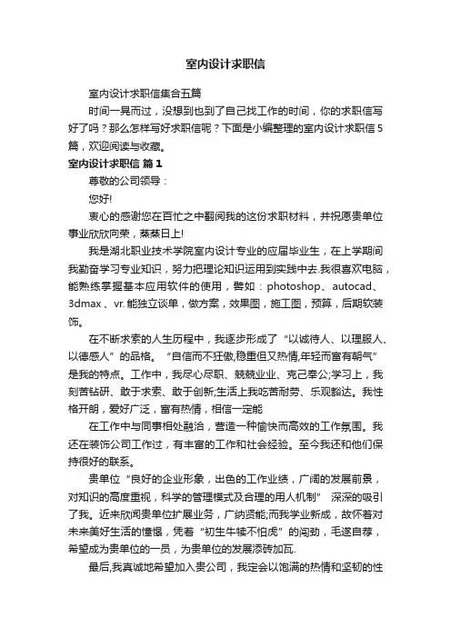 室内设计求职信