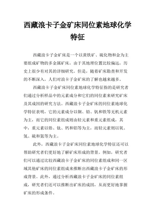 西藏浪卡子金矿床同位素地球化学特征