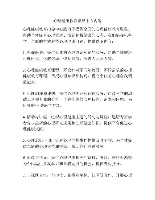 心理健康教育指导中心内容