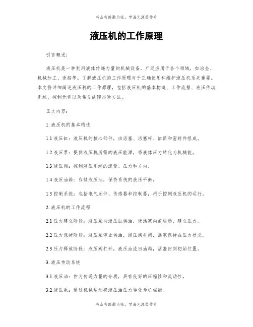 液压机的工作原理