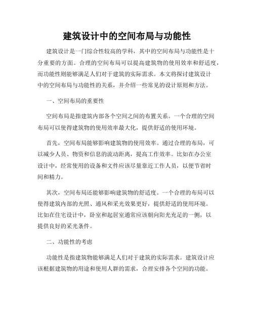 建筑设计中的空间布局与功能性