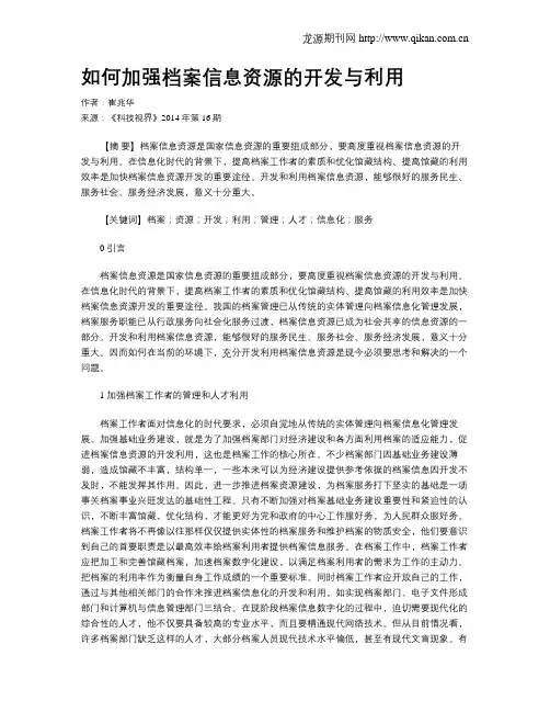 如何加强档案信息资源的开发与利用