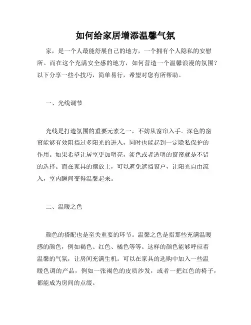 如何给家居增添温馨气氛