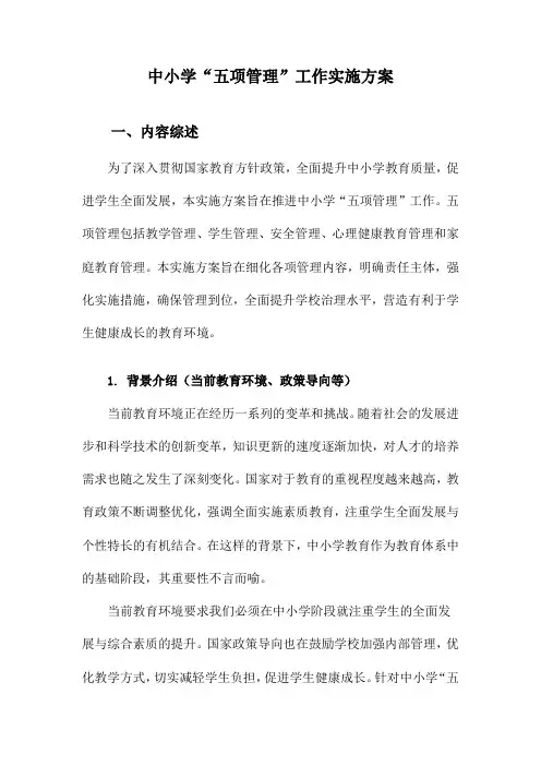 中小学“五项管理”工作实施方案