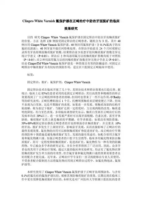 Clinpro White Varnish氟保护漆在正畸治疗中防治牙面脱矿的临床效果研究