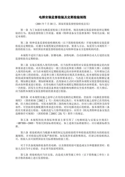 电梯安装监督检验及定期检验规程(整理)