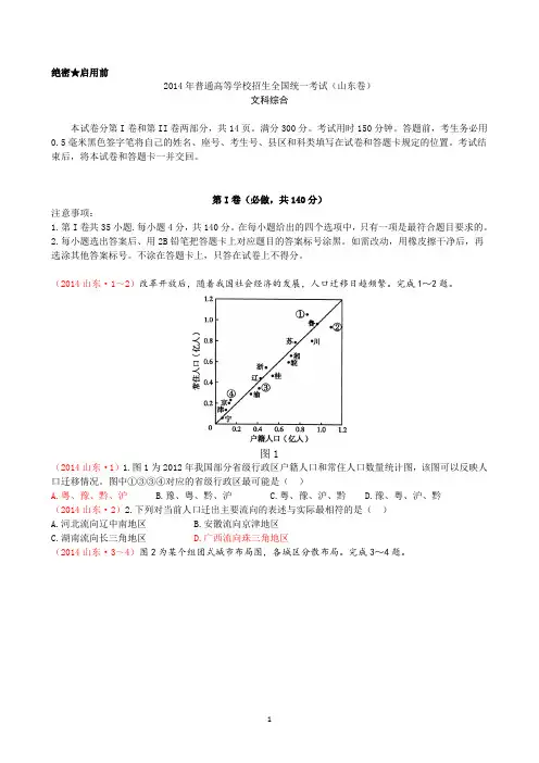 2014年普通高等学校招生全国统一考试(山东卷文综)