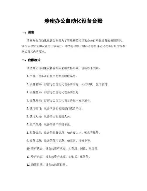 涉密办公自动化设备台账